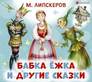 Михаил Липскеров - Бабка Ёжка и другие сказки