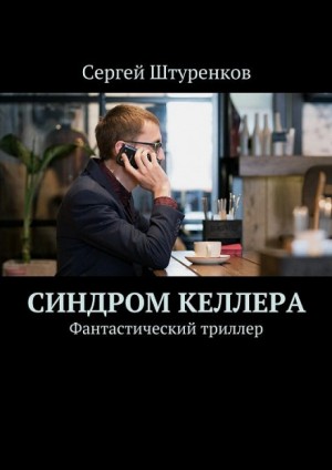 Сергей Штуренков - Синдром Келлера