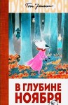 Туве Янссон - Муми-тролли: 9. В глубине ноября