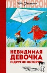 Туве Янссон, Переводчик: Мария Людковская - Муми-тролли: 7. Сборник «Невидимая девочка и другие истории»