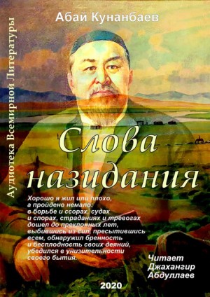 Абай Кунанбаев - Слова назидания