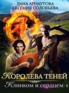 Дана Арнаутова, Евгения Соловьева - Клинком и сердцем. Том 2