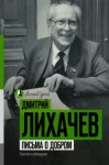 Дмитрий Лихачев - Письма о добром