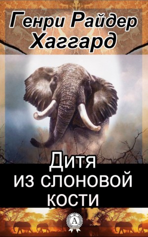 Генри Райдер Хаггард - Аллан Квотермейн: 7. Дитя из слоновой кости