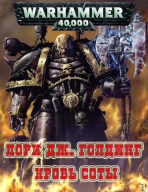 Лори Голдинг - Warhammer 40,000: 74.22.5. Антология «Ренегаты Тёмного Тысячелетия»: Кровь Соты