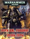 Лори Голдинг - Warhammer 40,000: 74.22.5. Антология «Ренегаты Тёмного Тысячелетия»: Кровь Соты