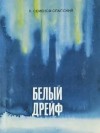 Леонид Семенов-Спасский - Белый дрейф