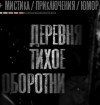 Моран Джурич - Деревня Тихое. Оборотни