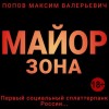 Максим Попов - Майор. Зона