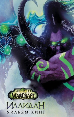 Уильям Кинг - World of Warcraft: 20. Иллидан