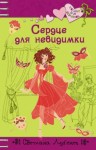 Светлана Лубенец - Сердце для невидимки