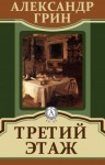 Александр Грин - Третий этаж