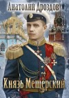 Анатолий Дроздов - Князь Мещерский