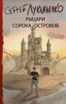 Сергей Лукьяненко - Войны сорока островов