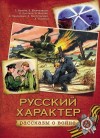  - Русский характер