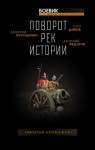 Олег Дивов, Дмитрий Федотов, Дмитрий Володихин, Александр Больных, Татьяна Беспалова, Анна Ветлугина - Сборник. Поворот рек истории