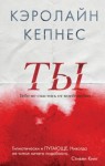 Кэролайн Кепнес - Ты