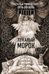 Лена Обухова, Наталья Тимошенко - Секретное досье. Новые страницы: 6. Лукавый морок