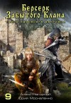 Юрий Москаленко, Алекс Нагорный - Берсерк забытого клана. Тайна Одинокого Бастиона