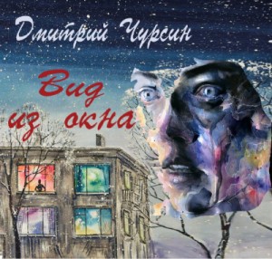 Дмитрий Чурсин - Вид из окна