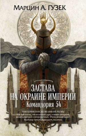 Марцин Гузек - Застава на окраине Империи. Командория 54