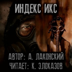 Александр Лаконский - Stalker: Индекс Икс