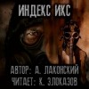 Александр Лаконский - Stalker: Индекс Икс