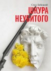 Стасс Бабицкий - Шкура неубитого