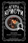 Агата Кристи - Сборник «Пуаро ведёт следствие»: 4.1-11