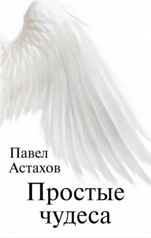 Павел Астахов - Простые чудеса