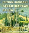 Евгений Воеводин - Такая жаркая весна