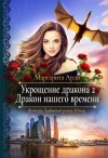 Маргарита Ардо - Дракон нашего времени