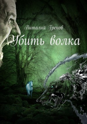 Виталий Греков - Убить волка
