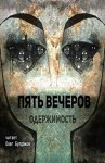 Владимир Одоевский, Александр Грин, Алексей Ремизов, Федор Сологуб, Михаил Загоскин, Дмитрий Квашнин - Антология «Пять вечеров-4: Одержимость»