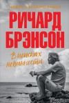 Ричард Брэнсон - В поисках невинности. Новая автобиография