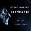 Дэвид Моррелл - Колумбарий