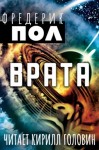 Фредерик Пол - Врата