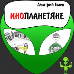 Дмитрий Емец - Инопланетяне