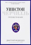 Дмитрий Медведев - Черчилль. Против течения