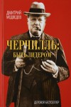 Дмитрий Медведев - Черчилль: быть лидером