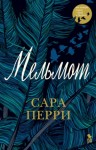 Сара Перри - Мельмот