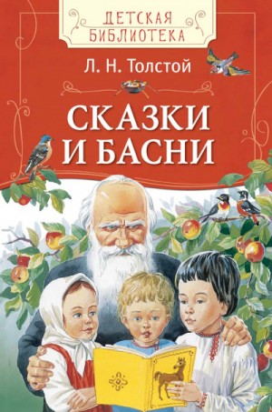 Лев Толстой - Сборник: Рассказы. Басни