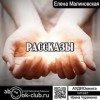 Елена Малиновская - Рассказы