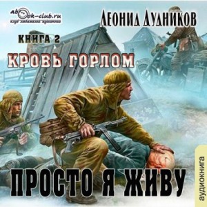 Леонид Дудников - Просто я живу. Кровь горлом