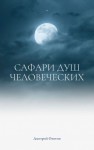 Дмитрий Охотин - Сафари душ человеческих