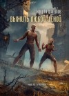 Никита Шарипов - Выжить любой ценой. Часть 2