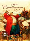 Николай Гоголь - Сорочинская ярмарка