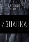 Евгения Сергиенко - Изнанка