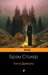 Брэм Стокер - Скво