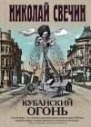 Николай Свечин - Кубанский огонь